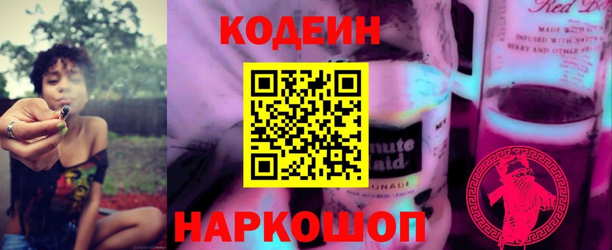 Codein напиток Lean (лин) Сургут